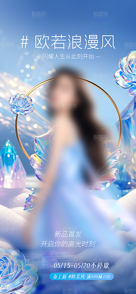 欧若风电商医美美妆海报