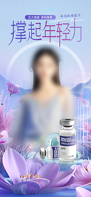 欧若风电商医美美妆海报