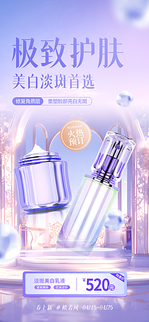 欧若风电商医美美妆海报