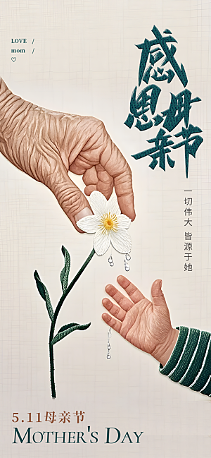 创意温馨母亲节海报