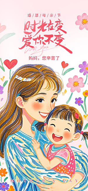 温馨创意母亲节海报