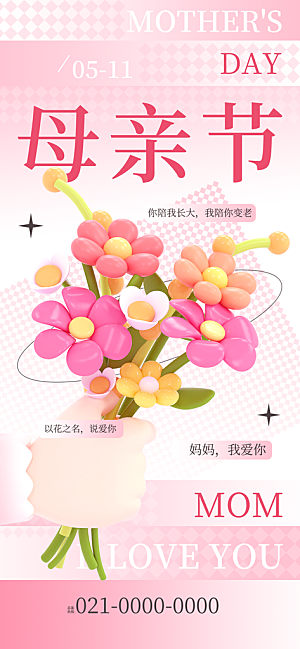 温馨创意母亲节海报