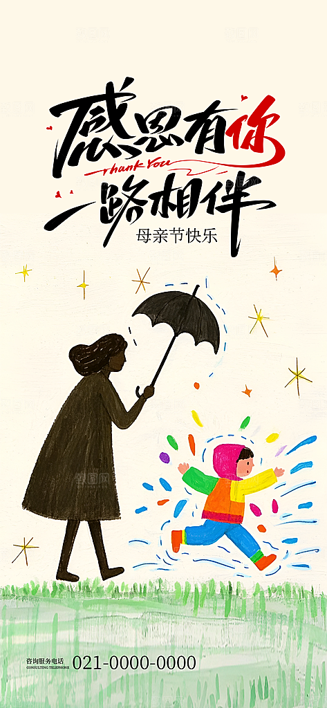 温馨创意母亲节海报