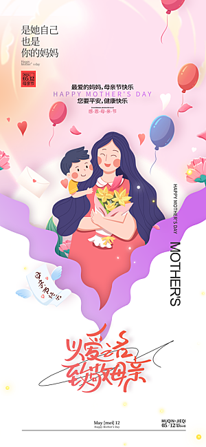 创意温馨母亲节海报
