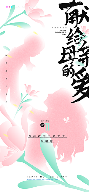 创意温馨母亲节海报
