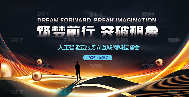砥砺前行突破想象科技峰会黑金背景板