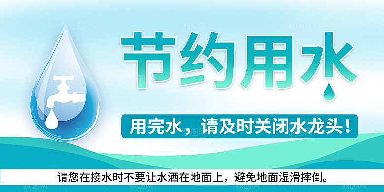 节约用水的标识牌