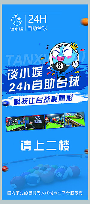 谈小娱自助台球展架