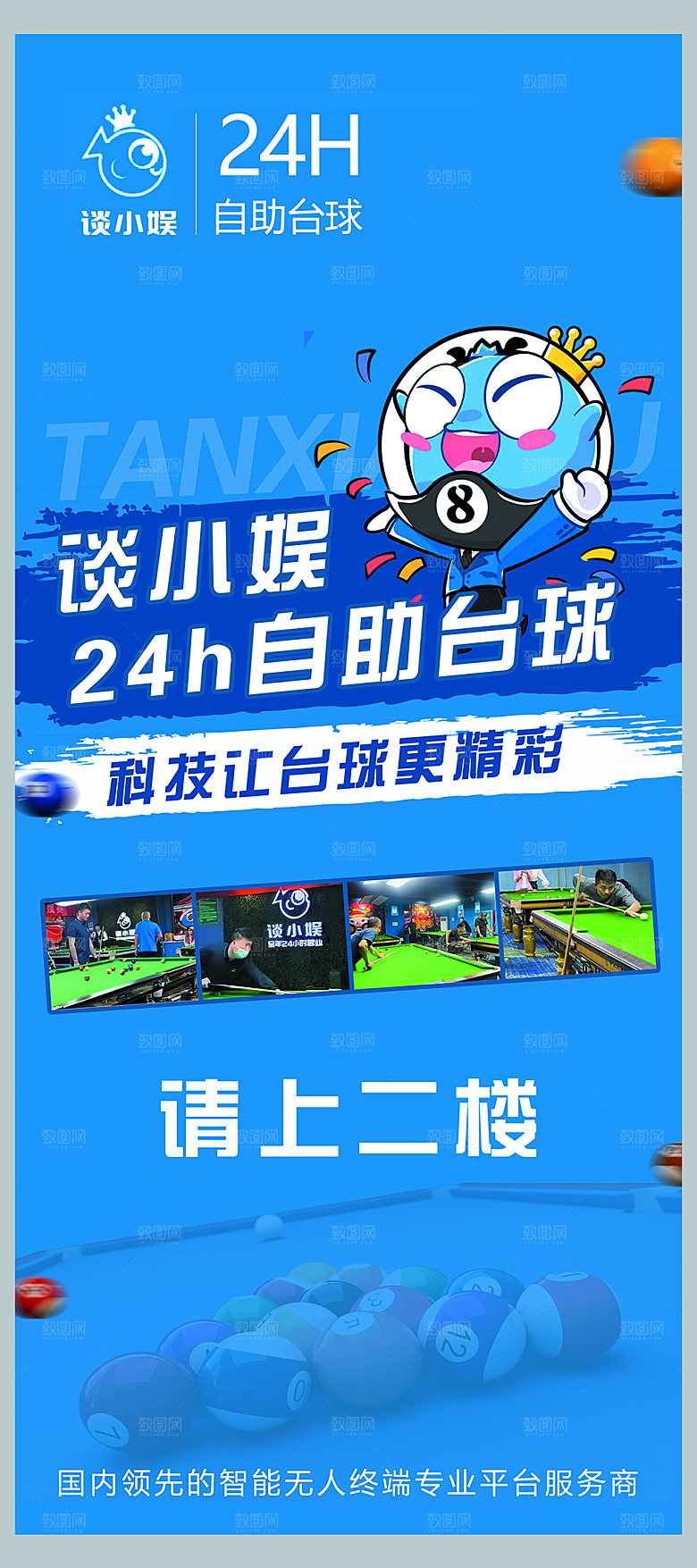 谈小娱自助台球展架
