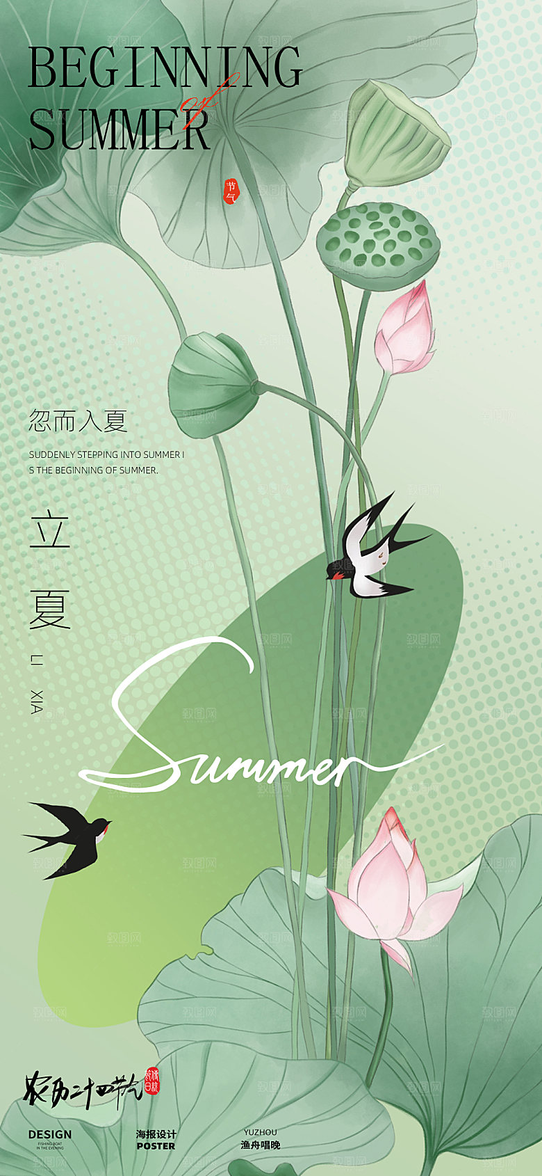 立夏节气海报设计