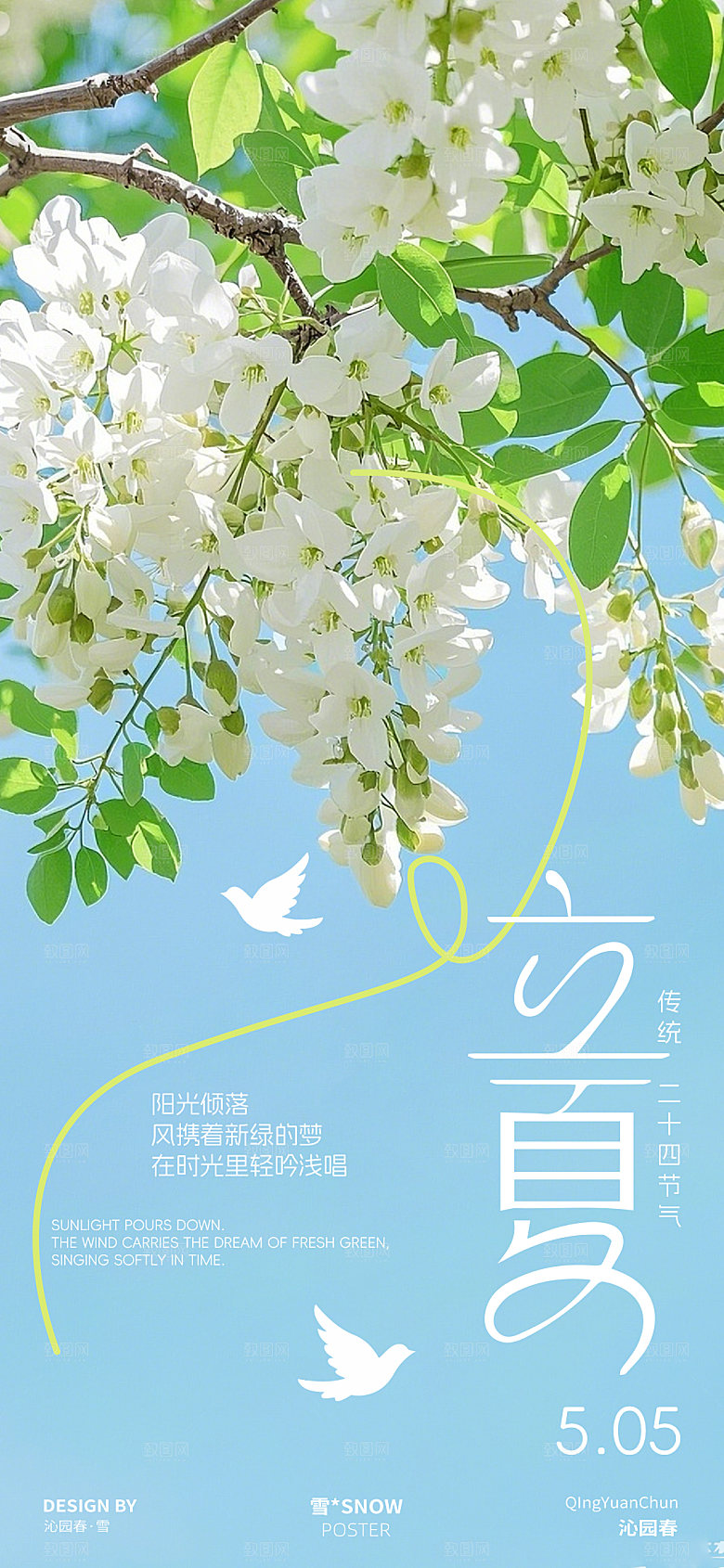 立夏清新海报设计