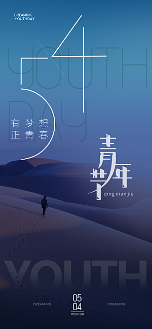 奋斗五四青年节海报