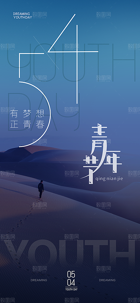 奋斗五四青年节海报
