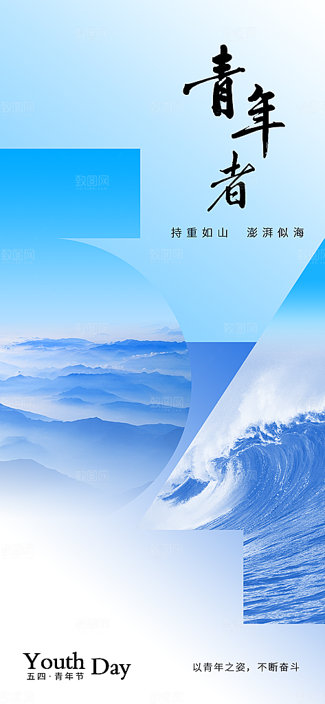 奋斗五四青年节海报