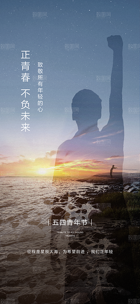 奋斗五四青年节海报