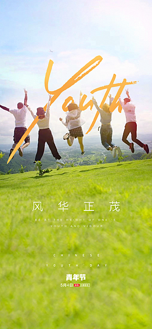 奋斗五四青年节海报