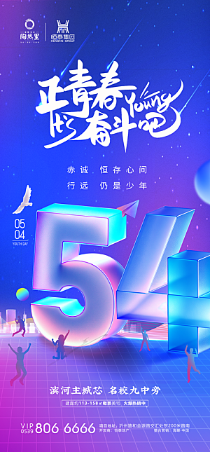 奋斗五四青年节海报