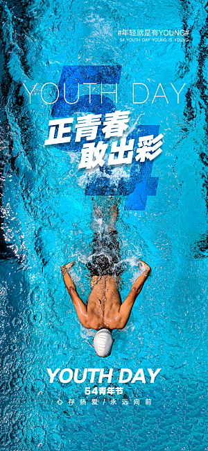 五四青年节热血海报