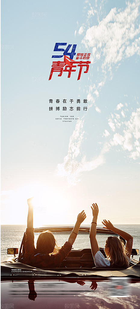 五四青年节热血海报