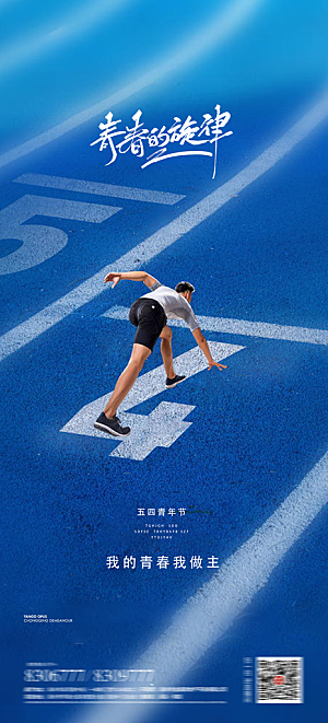 五四青年节热血海报