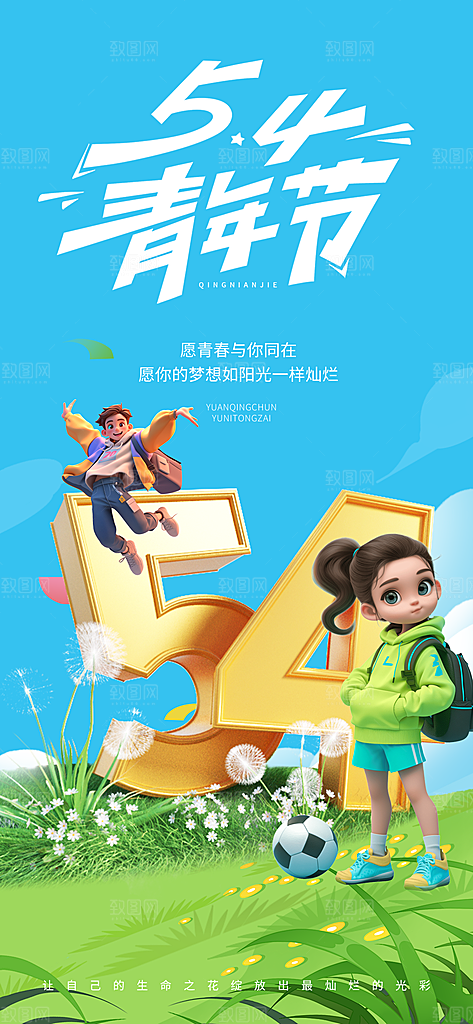 五四青年节热血海报