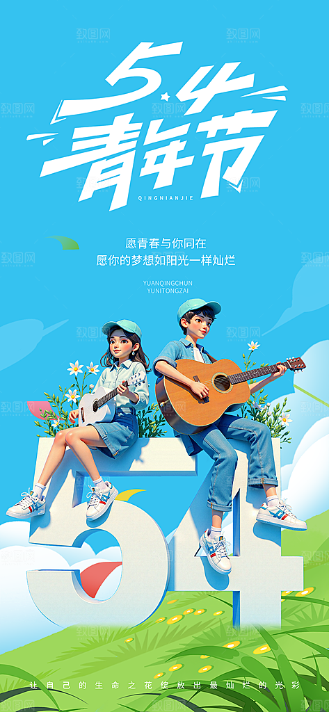 五四青年节热血海报