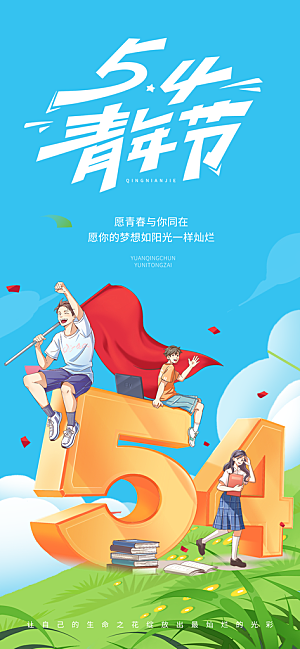 五四青年节热血海报