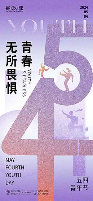 五四青年节热血海报