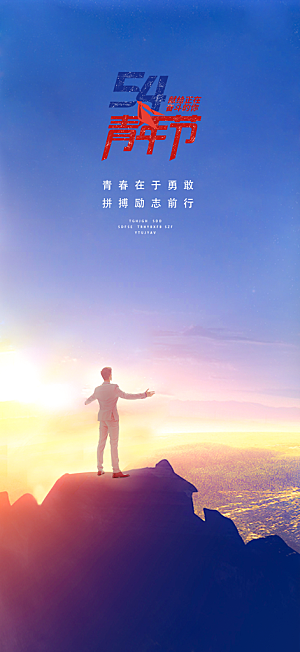 五四青年节热血海报