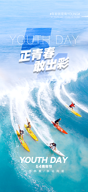 五四青年节热血海报