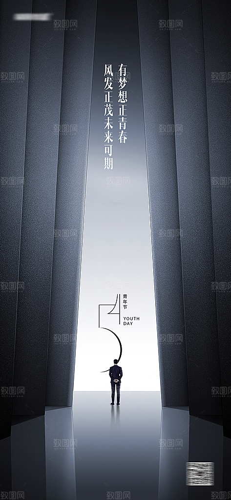 奋斗五四青年节海报