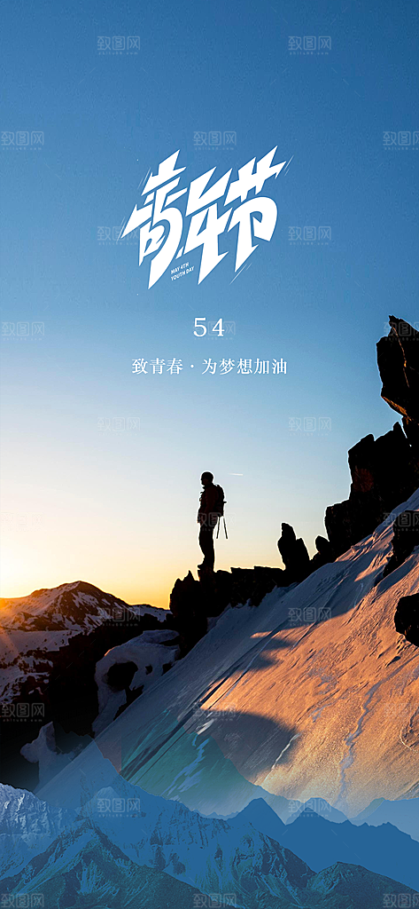 奋斗五四青年节海报