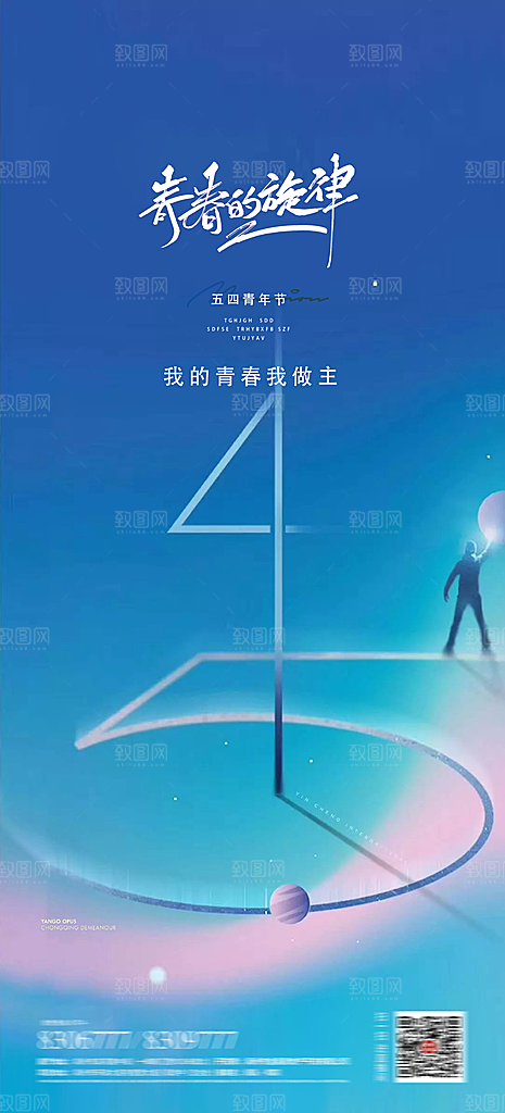 奋斗五四青年节海报