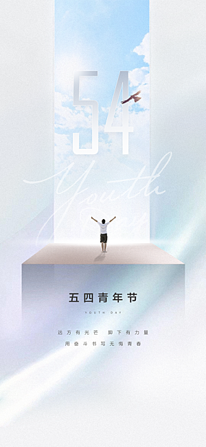 奋斗五四青年节海报