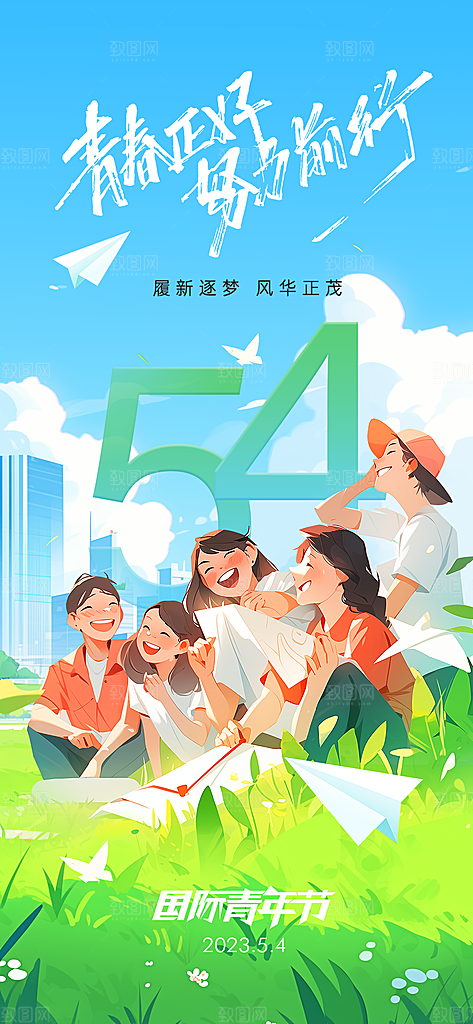 奋斗五四青年节海报