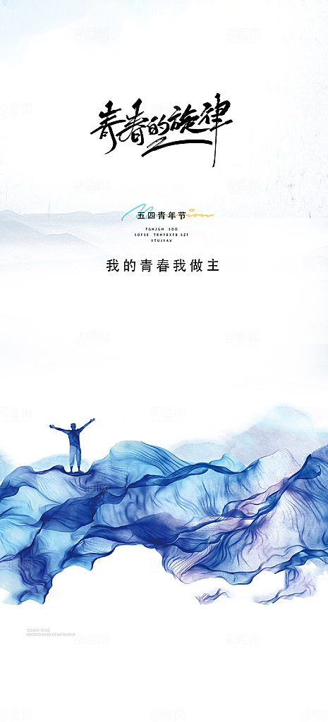 奋斗五四青年节海报