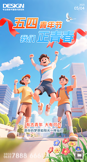 奋斗五四青年节海报