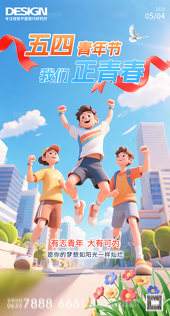 奋斗五四青年节海报