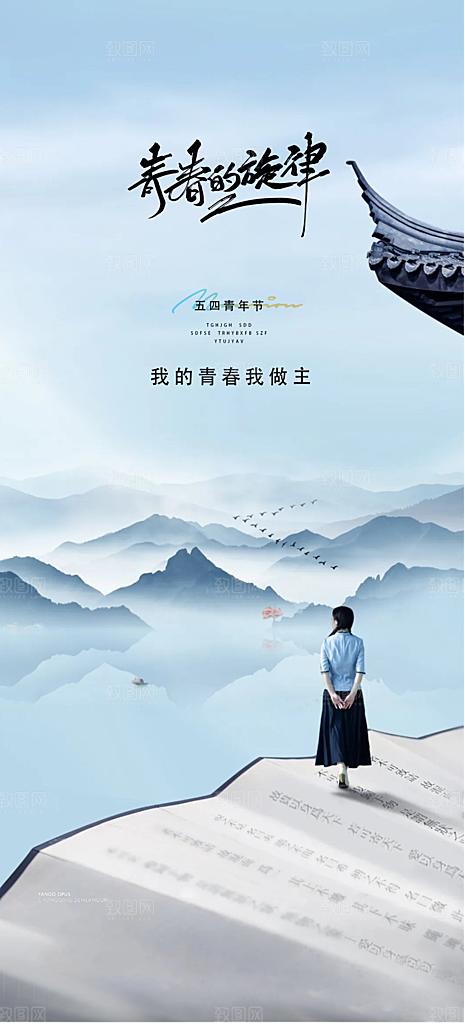 奋斗五四青年节海报