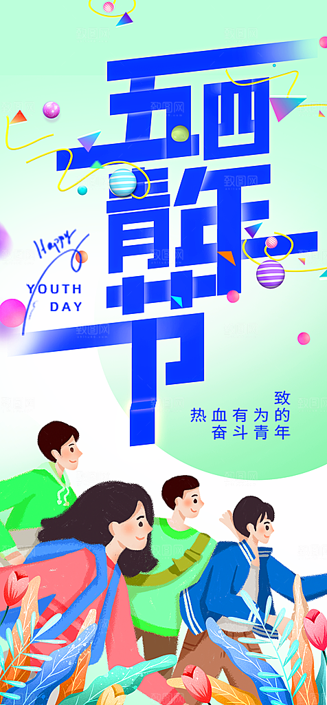 奋斗五四青年节海报