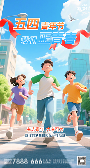奋斗五四青年节海报
