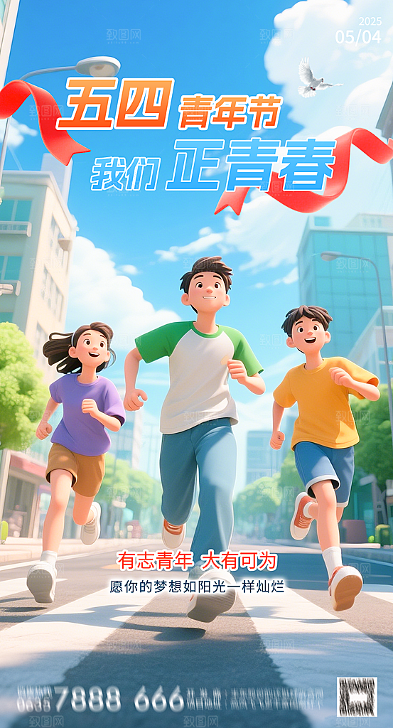 奋斗五四青年节海报