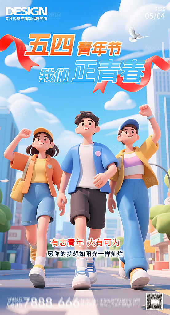 奋斗五四青年节海报