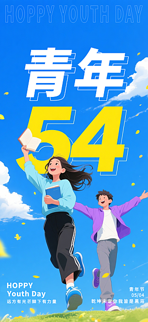 五四青年节热血海报