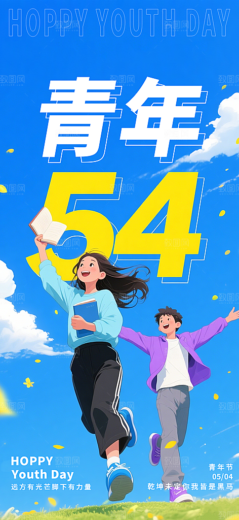 五四青年节热血海报