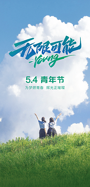 五四青年节热血海报