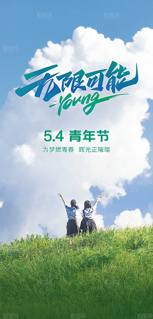 五四青年节热血海报