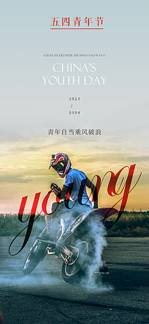 五四青年节热血海报