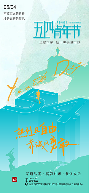 五四青年节热血海报