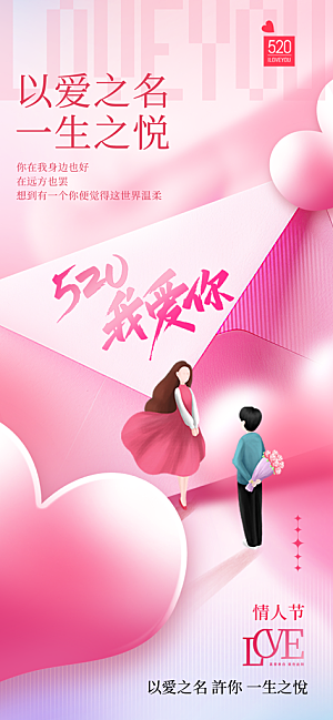 520情人节甜蜜告白季约会表白日玫瑰海报